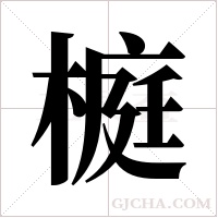 榳的筆順