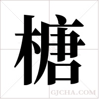 榶的筆順