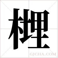榸的筆順