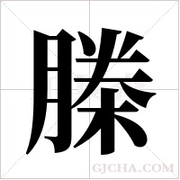 榺的筆順