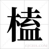 榼的筆順
