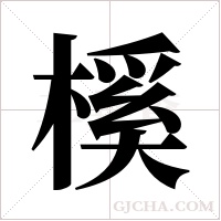 榽的筆順