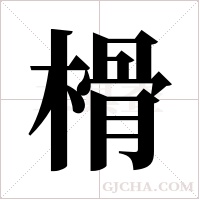 榾的筆順