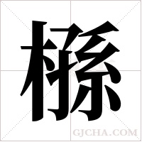 槂的筆順