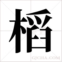 槄的筆順