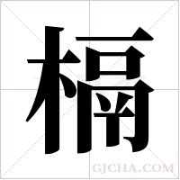 槅的筆順