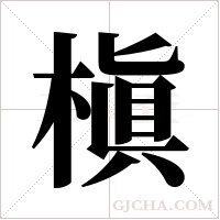 槇的筆順