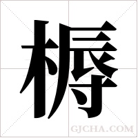 槈的筆順