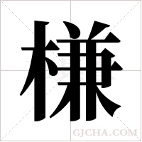 槏的筆順