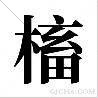 槒的筆順