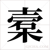 槖的筆順