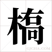 槗的筆順