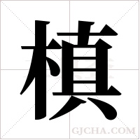 槙的筆順