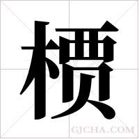 槚的筆順