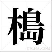 槝的筆順