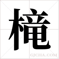 槞的筆順