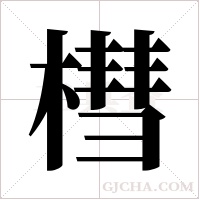 槥的筆順