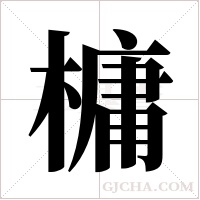 槦的筆順