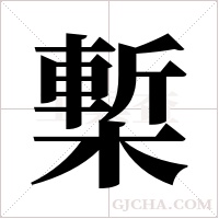槧的筆順