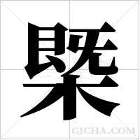 槩的筆順