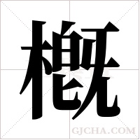 槪的筆順