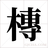 槫的筆順