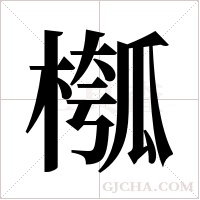 槬的筆順