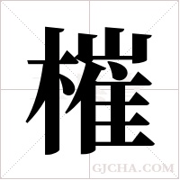 槯的筆順