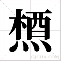 槱的筆順