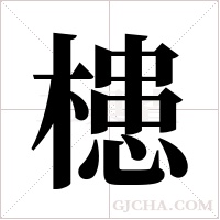 槵的筆順