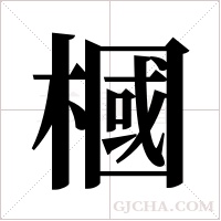 槶的筆順