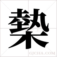 槷的筆順