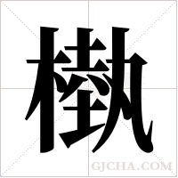 槸的筆順