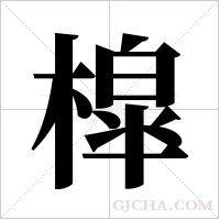 槹的筆順