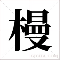 槾的筆順