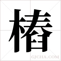 樁的筆順