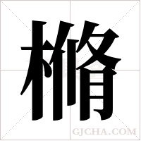 樇的筆順