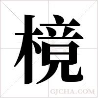 樈的筆順