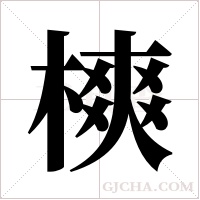 樉的筆順