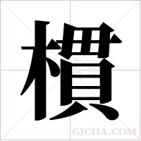 樌的筆順