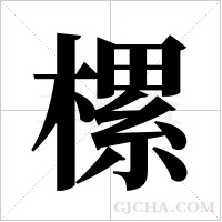 樏的筆順