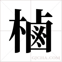 樐的筆順