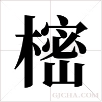 樒的筆順