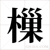 樔的筆順