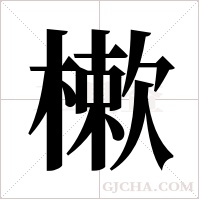 樕的筆順