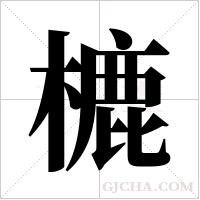 樚的筆順