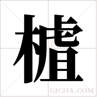 樝的筆順