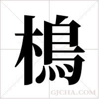 樢的筆順