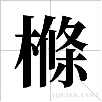 樤的筆順