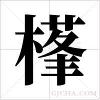 樥的筆順